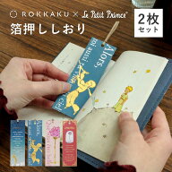 箔押し しおり 栞 星の王子さま 紙製 セット かわいい おしゃれ ブックマーカー ブックマーク ギフト プ…