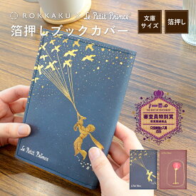 箔押し ブックカバー 文庫本カバー 星の王子さま ギフト フタバ ROKKAKU サン＝テグジュペリ 渡り鳥 たいせつなこと 可愛い おしゃれ 読書好き 本好き プレゼント 日本製 文庫本サイズ レディース 読書グッズ 大人かわいい 雑貨