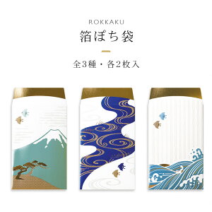 箔押し 箔ぽち袋 やまかわうみ 2枚入 ROKKAKU フタバ 富士山 流水紋 波紋 千鳥 和柄 伝統文様 デザイン おしゃれ お祝い お礼 お年玉 心付け お車代 結婚式 慶事 日本製 金箔