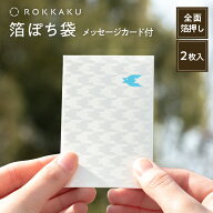 箔押し ぽち袋 動物柄 ちどり 2枚 ROKKAKU フタバ 卒園祝い 入園祝い 入学祝い お祝い お年玉 お小遣い …