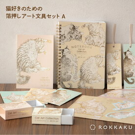 【P10倍】猫好きのための箔押しアート文具セットA Cat Art Collection ROKKAKU キャットアートコレクション カワムラオリエ 365Cat.Art 猫 コラボレーション ステーショナリー 高級 キラキラ 可愛い おしゃれ デザイン 読書好き 本好き ギフト プレゼント 日本製