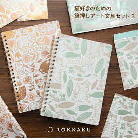 【P10倍】猫好きのための箔押しアート文具セットB Cat Art Collection ROKKAKU キャットアートコレクション カワムラオリエ 365Cat.Art 猫 コラボレーション ステーショナリー 高級 キラキラ 可愛い おしゃれ デザイン 読書好き 本好き ギフト プレゼント 日本製