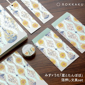 【P10倍】みすゞうた×ROKKAKU 「星とたんぽぽ」 箔押し文具セット misuzu utaフタバ 金子みすゞ 花 詩 文学 デザイン 可愛い おしゃれ ギフト プレゼント 日本製 ノート ぽち袋 マスキングテープ ポストカード 栞
