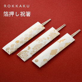 【10%OFFクーポン配布中】箔押し祝箸 2膳 3膳 5膳 ROKKAKUテーブルウェア フタバ 金箔 蝶 千鳥 うさぎ パーティ お正月 お食い始め 新年 吉事 迎春 おめでたい ハレの日 和紙 国産檜 おしゃれ 紙製 和紙 上質 お祝い 伝統文様 飲食店 旅館 ホテル レストラン