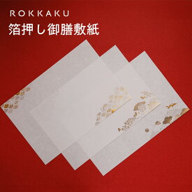 箔押し御膳敷紙 ROKKAKU 2枚 3枚 5枚 テーブルウェア フタバ 金箔 蝶 千鳥 うさぎ パーティ お正月 お食い始め 新年 吉事 迎春 おめでたい ハレの日 和紙 おしゃれ 紙製 和紙 上質 お祝い 伝統文様 キッチン雑貨 生活雑貨 飲食店 旅館 ホテル レストラン