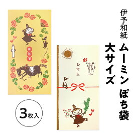 伊予和紙キャラクターぽち袋 大 ムーミン 3枚入 午年 2026 フロンティア お年玉袋 ポチ袋 お正月 かわいい 可愛い 人気キャラクター ウッドストック ピーナッツ
