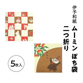 伊予和紙キャラクターぽち袋 二つ折り ムーミン 5枚入 午年 2026 フロンティア お年玉袋 ポチ袋 ミニサイズ スクエア型 お正月 かわいい 可愛い 人気キャラクター リトルミイ