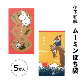 伊予和紙キャラクターぽち袋 ムーミン 5枚入 午年 2026 フロンティア お年玉袋 ポチ袋 お正月 かわいい 可愛い 人気キャラクター ウッドストック リトルミイ