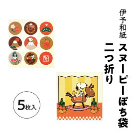 伊予和紙キャラクターぽち袋 二つ折り スヌーピー 5枚入 午年 2026 フロンティア お年玉袋 ポチ袋 ミニサイズ スクエア型 お正月 かわいい 可愛い 人気キャラクター ウッドストック ピーナッツ