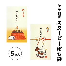 伊予和紙キャラクターぽち袋 スヌーピー 5枚入 午年 2026 フロンティア お年玉袋 ポチ袋 お正月 かわいい 可愛い 人気キャラクター ウッドストック ピーナッツ