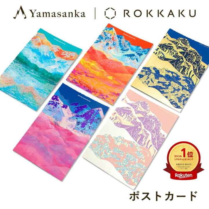 楽天市場】【10％OFFクーポン対象】 箔押し 山のポストカード 山の 