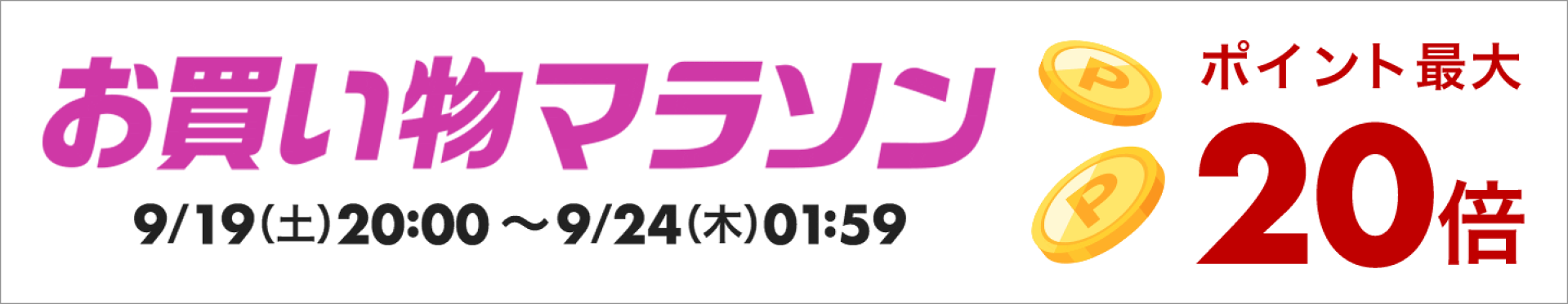 お買い物マラソンxポイントアップ