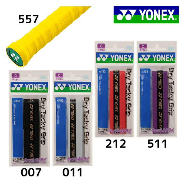 楽天市場】ドライタッキーグリップ ヨネックス YONEX テニス すべり止め 汗吸収 ラケット グリップテープ 練習 部活 高校 中学 AC153 : フタバSP 楽天市場店 楽天市場】ドライタッキーグリップ ヨネックス YONEX テニス すべり止め 汗吸収 ラケット グリップテープ 練習 部活 高校 中学 AC153 : フタバSP 楽天市場店