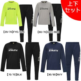 【上下セット】 アスレタ ATHLETA グリッド起毛TRシャツ パンツ 上下 04174-04176 サッカー フットサル トレーニングトップ パンツ 防寒 メンズ