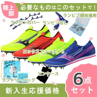 【新入生応援】陸上部 6点セット ミズノ mizuno エックスファースト3 U1GA2580 陸上スパイク 新入生 初心…