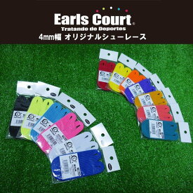 【ネコポス対応可】 アールズコート EARLSCOURT ARIKA 4MM シューレース 靴ひも C-122 サッカー フットサル 4mm幅
