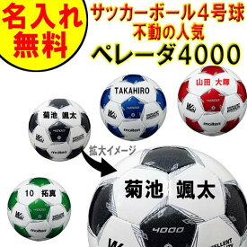 楽天市場 サッカーボール 4号 名入れ モルテンの通販