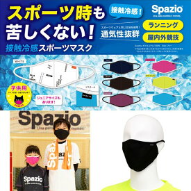 【2枚セット】スパッツィオ spazio 接触冷感 スポーツ マスク メッシュ素材 マウスガード AC-0118 AC-0119 サッカー ランニング