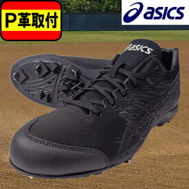 【P革取付】アシックス asics 金具スパイク ネオリバイブ 4 1123A022-001 NEOREVIVE 4 樹脂底 野球用スパイク 練習 部活 新入部　中学野球