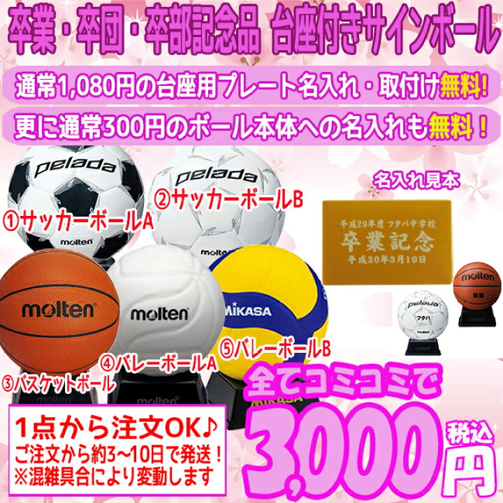 楽天市場 期間限定 名入れ無料 卒業 卒団 卒部 記念品 サインボール サッカー部 バスケットボール部 バレーボール部 フタバsp 楽天市場店