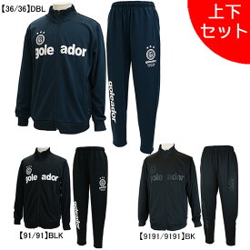 【上下セット】ゴレアドール goleador ジャージ上下 G-443-1N/G-443-3N サッカー フットサル トラックジャケット トラックパンツ メンズ