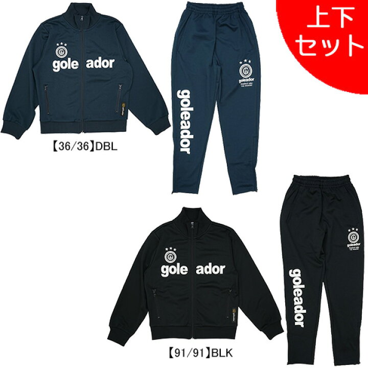 楽天市場】【上下セット】 ゴレアドール goleador ジュニア ジャージ 