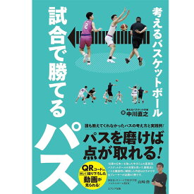 考えるバスケットボール 試合で勝てるパス 単行本 BSK-05 誰も教えてくれなかったパスの考え方と実践例！ 人と人をつなぐパスの可能性がよくわかる