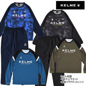 ケルメ kelme 2024 福袋 オリジナルセット KC23F178 KC23F180 サッカー フットサル ピステ上下セット 長袖プラシャツ 3点セット メンズ