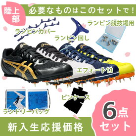 【予約販売】【新入生応援】アシックス asics エフォート13 1093A167 陸上スパイク 新入生 初心者 6点セット