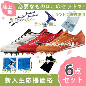 【即出荷】ミズノ mizuno エックスファースト2 U1GA2330 陸上スパイク 新入生 初心者 6点セット