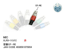 CANONコネクタ XLR3-11C 赤色 COMON(カモン) CF-RE XLR3-11C(メス） CANON 赤 ROHS対応