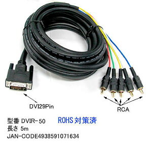 DVI-I 29pin - RCA�ڑ��P�[�u�� 5m DVI-I 29pin�i�I�X�j- RCA�[�q�i�I�X�j COMON(�J����) DVIR-50 DVI-I 29pin 5m RCA