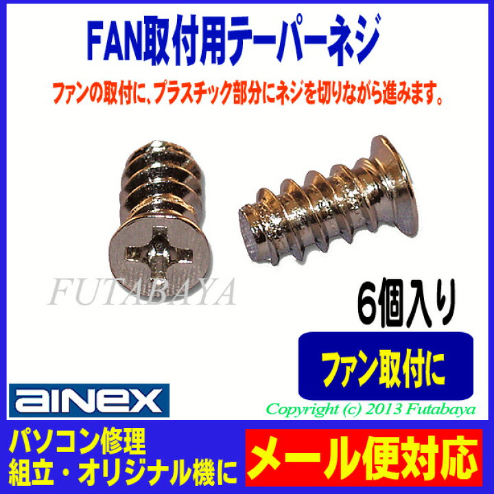 楽天市場 ファン固定用テーパーネジ アイネックス Ainex Pb 029 プラスチック部分のネジ切されていない所に ネジを切りながら進みます 6個入り フタバヤ楽天市場店 楽天市場 ファン固定用テーパーネジ アイネックス Ainex Pb 029 プラスチック部分のネジ切されていない所に ネジを切りながら進みます 6個入り フタバヤ楽天市場店