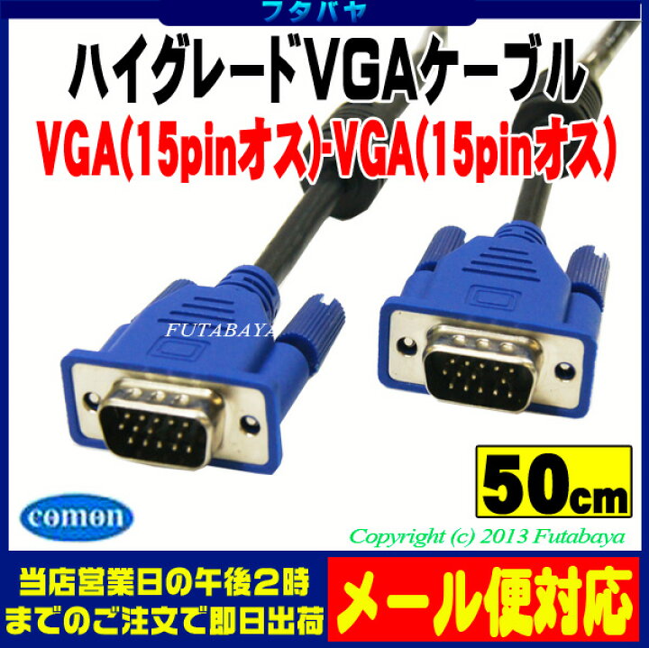 楽天市場 Vgaケーブル 50cm Vgaケーブルハイグレード極細タイプ50cm D Sub15pin オス D Sub15pin オス Comon カモン Vga 05 Vgaケーブル極細 太さ5 5ミリ ノイズ防止ダブルコア付き 50cm Rohs対応 フタバヤ楽天市場店