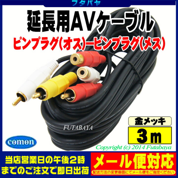 楽天市場】3mピンプラグAV延長ケーブル(赤・白・黄色) RCAx3 (ピンプラグ オス)⇔RCAx3 (ピンプラグ メス) COMON (カモン) AVE-03 端子:金メッキ OFC高品質無酸素銅使用 : フタバヤ楽天市場店 楽天市場】3mピンプラグAV延長ケーブル(赤・白・黄色) RCAx3 (ピンプラグ オス)⇔RCAx3 (ピンプラグ メス) COMON (カモン) AVE-03 端子:金メッキ OFC高品質無酸素銅使用 : フタバヤ楽天市場店