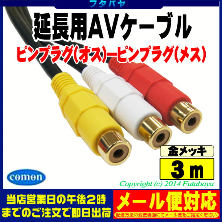 楽天市場】3mピンプラグAV延長ケーブル(赤・白・黄色) RCAx3 (ピンプラグ オス)⇔RCAx3 (ピンプラグ メス) COMON (カモン) AVE-03 端子:金メッキ OFC高品質無酸素銅使用 : フタバヤ楽天市場店 楽天市場】3mピンプラグAV延長ケーブル(赤・白・黄色) RCAx3 (ピンプラグ オス)⇔RCAx3 (ピンプラグ メス) COMON (カモン) AVE-03 端子:金メッキ OFC高品質無酸素銅使用 : フタバヤ楽天市場店