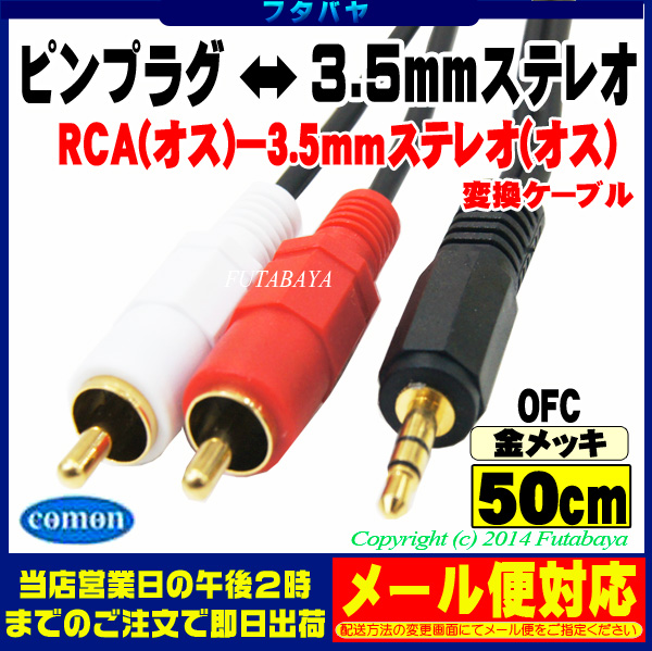 50cmピンプラグオーディオケーブル RCA(オス)⇔RCA(オス)赤・白 COMON (カモン)  OD-05 端子：金メッキ 長さ50cm