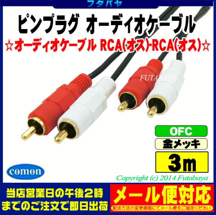 楽天市場】3mピンプラグオーディオケーブル RCA(オス)⇔RCA(オス)赤・白 COMON(カモン) OD-30 端子:金メッキ 長さ3m : フタバヤ楽天市場店 楽天市場】3mピンプラグオーディオケーブル RCA(オス)⇔RCA(オス)赤・白 COMON(カモン) OD-30 端子:金メッキ 長さ3m : フタバヤ楽天市場店