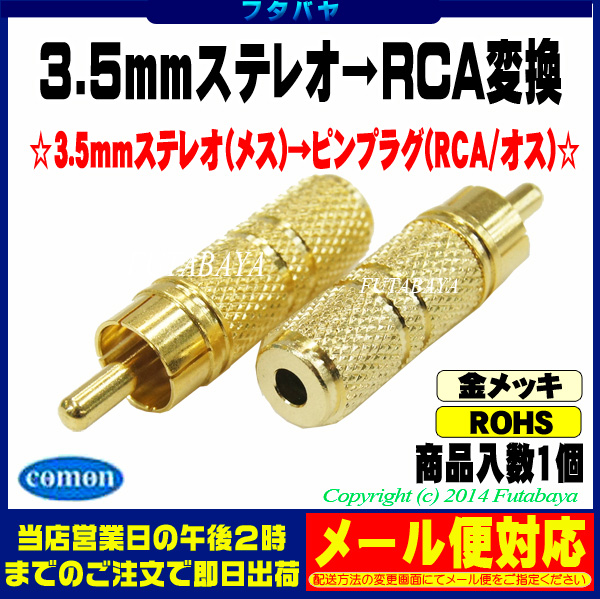 3.5mmステレオ→RCA変換アダプタ　<BR>COMON(カモン)　35S-R　<BR>　<BR>3.5mmステレオ(メス)→RCA(オス)　<BR>金メッキ