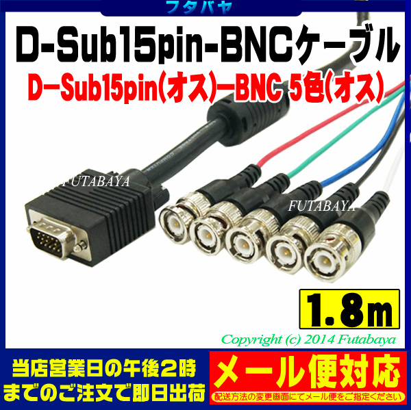 楽天市場】VGA-BNCモニターケーブル D-Sub15pin(オス)-BNC(5色:オス