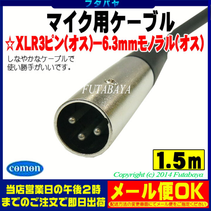 楽天市場】マイクケーブル 6.3mmモノラル(オス)-XLR3-12C(オス) COMON(カモン) M-15MM マイクケーブルの交換等 長さ：1.5 m ROHS対応 : フタバヤ楽天市場店