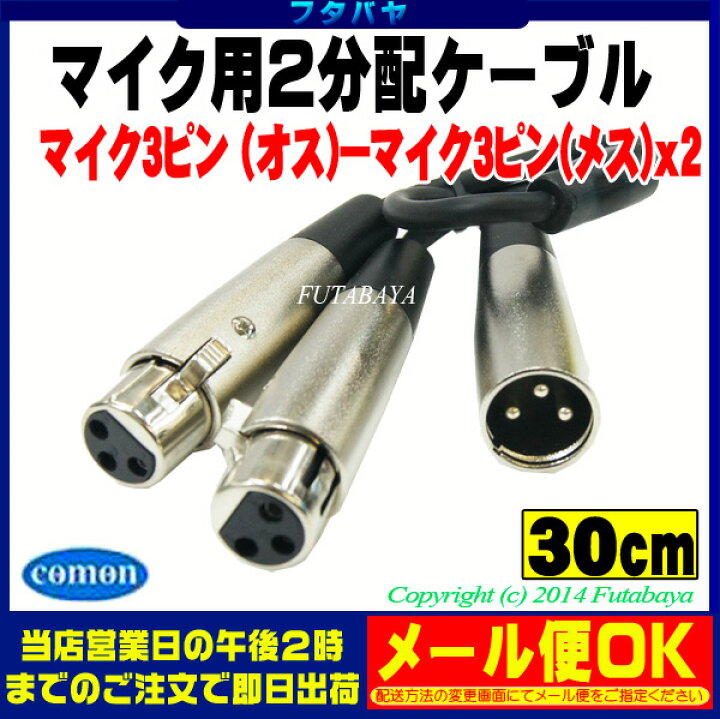 楽天市場】マイク2分配ケーブル マイク3ピン端子(オス)-マイク3ピン 