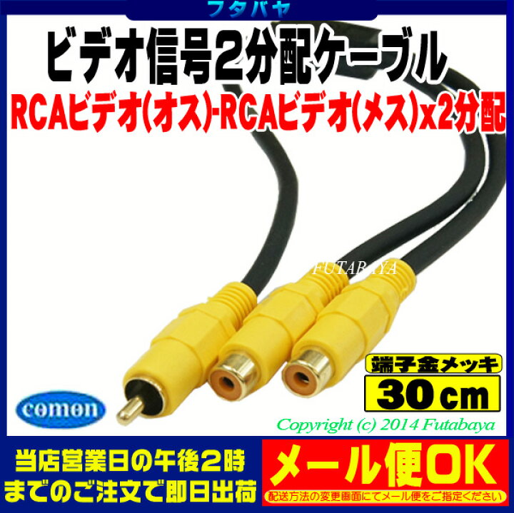 楽天市場】ビデオ2分配ケーブル30cm COMON(カモン) VD-Y RCAx1(ビデオ用黄色端子:オス)⇔RCAx1(ビデオ用黄色端子:メス)x2個 長さ:30cm 端子:金メッキ : フタバヤ楽天市場店 楽天市場】ビデオ2分配ケーブル30cm COMON(カモン) VD-Y RCAx1(ビデオ用黄色端子:オス)⇔RCAx1(ビデオ用黄色端子:メス)x2個 長さ:30cm 端子:金メッキ : フタバヤ楽天市場店