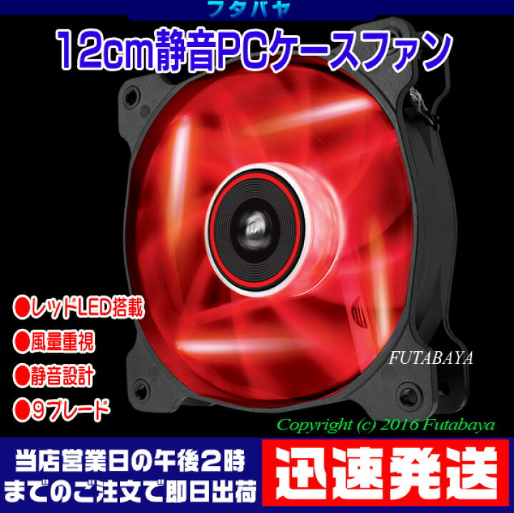 楽天市場】120mmLEDケースファンCORSAIR AF120 QUIET EDITION レッドLEDAF120-RQE○ファンサイズ:120mm(12cm)○LED色:レッド○回転数1500rpm○静音設計:25.2dBA○風量:52.19CFM : フタバヤ楽天市場店 楽天市場】120mmLEDケースファンCORSAIR AF120 QUIET EDITION レッドLEDAF120-RQE○ファンサイズ:120mm(12cm)○LED色:レッド○回転数1500rpm○静音設計:25.2dBA○風量:52.19CFM : フタバヤ楽天市場店
