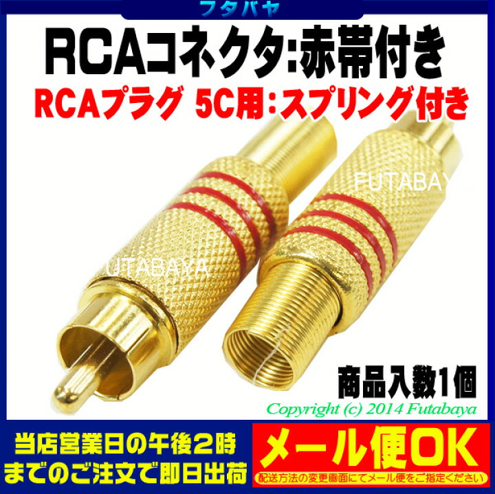 特価】 自作用RCAプラグ <BR>RCAプラグ ゴールドタイプ スプリング付 <BR>COMON カモン GR <BR> 5c用 ケーブル太さ7mm用 赤帯線付き RCAコネクタ プラグ アダプタ スプリングヘッド オス レッド ブラック メタル 10個