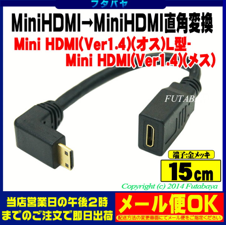 楽天市場 Minihdmil型変換ケーブル Comon カモン Cc 015a Minihdmi C端子 オス L型 Minihdmi C端子 メス 端子 金メッキ仕様 長さ 15cm Hdmi Ver1 4 対応 フタバヤ楽天市場店