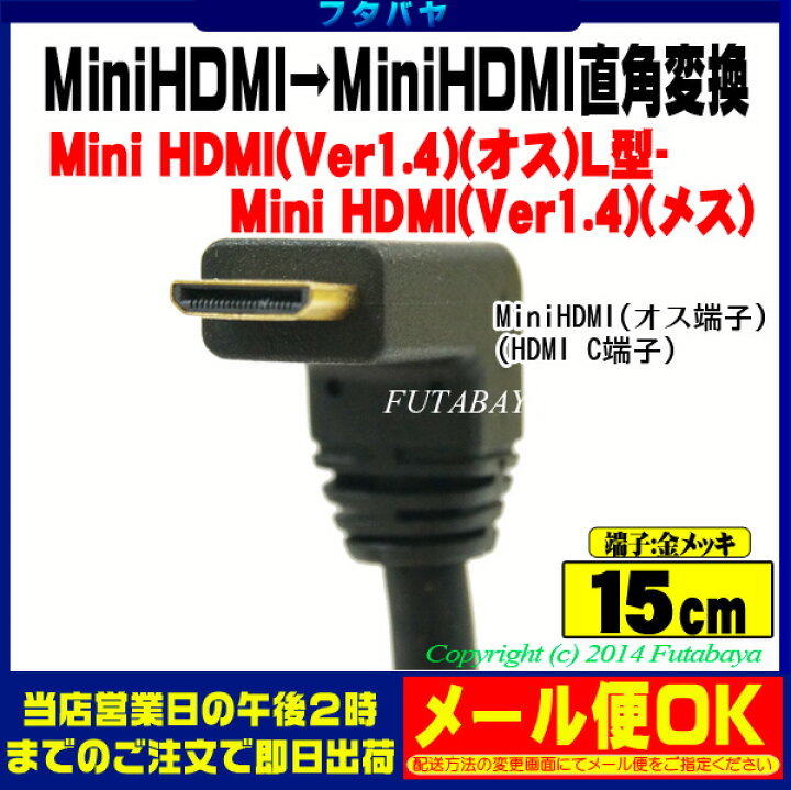 楽天市場 Minihdmil型変換ケーブル Comon カモン Cc 015a Minihdmi C端子 オス L型 Minihdmi C端子 メス 端子 金メッキ仕様 長さ 15cm Hdmi Ver1 4 対応 フタバヤ楽天市場店