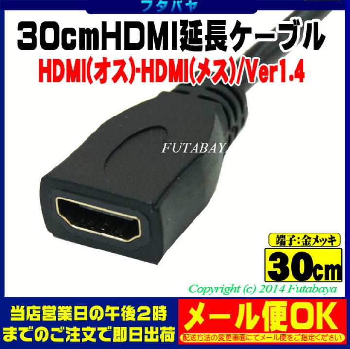  市場】HDMI延長ケーブル30cm HDMI(オス)-HDMI(メス) HDMI Ver1.4対応品 エスエスエーサービス SHDMIE-03M  ○長さ:30cm ○端子:金メッキ ○延長用 : フタバヤ 市場店
