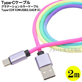 スマホ充電用 USB Cタイプ-USB2.0Aケーブル グラデーションカラー USB Cタイプ(オス)-USB2.0 Aタイプ(オス) 長さ:約2m QC3.0対応 丈夫な網組スリーブケーブル L-TC3-GD2