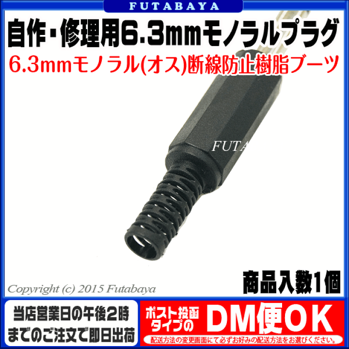 楽天市場】自作・修理用6.3mmモノラルプラグ 6.3mmモノラル(オス) COMON (カモン) 63M-IT ○補修・自作用 ○要ハンダ付け ○ROHS対応 ○断線防止樹脂ブーツ : フタバヤ楽天市場店 楽天市場】自作・修理用6.3mmモノラルプラグ 6.3mmモノラル(オス) COMON (カモン) 63M-IT ○補修・自作用 ○要ハンダ付け ○ROHS対応 ○断線防止樹脂ブーツ : フタバヤ楽天市場店